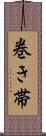 巻き帯 Scroll