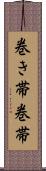 巻き帯 Scroll