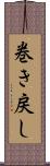 巻き戻し Scroll
