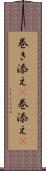 巻き添え(P) Scroll