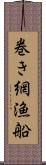 巻き網漁船 Scroll