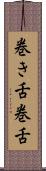巻き舌 Scroll