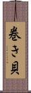 巻き貝 Scroll