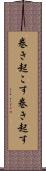 巻き起こす Scroll