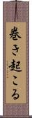 巻き起こる Scroll