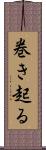 巻き起る Scroll