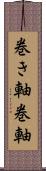 巻き軸 Scroll