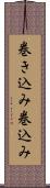 巻き込み Scroll