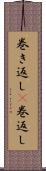 巻き返し(P);巻返し Scroll