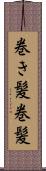 巻き髪 Scroll