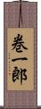 巻一郎 Scroll