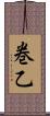 巻乙 Scroll