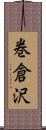 巻倉沢 Scroll