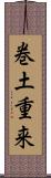 巻土重来 Scroll