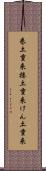 巻土重来 Scroll