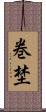 巻埜 Scroll