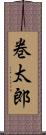 巻太郎 Scroll