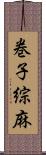 巻子 Scroll