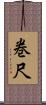 巻尺 Scroll