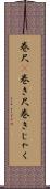 巻尺(P) Scroll