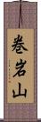 巻岩山 Scroll