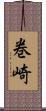 巻崎 Scroll