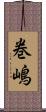 巻嶋 Scroll
