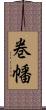 巻幡 Scroll
