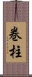 巻柱 Scroll