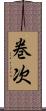 巻次 Scroll