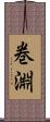 巻淵 Scroll