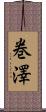 巻澤 Scroll