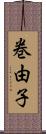 巻由子 Scroll