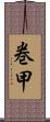 巻甲 Scroll
