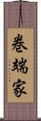 巻端家 Scroll