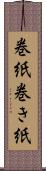 巻紙 Scroll