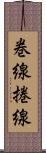 巻線 Scroll