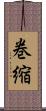 巻縮 Scroll