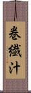 巻繊汁 Scroll