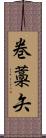 巻藁矢 Scroll