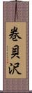 巻貝沢 Scroll