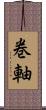 巻軸 Scroll