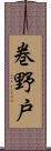 巻野戸 Scroll