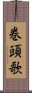 巻頭歌 Scroll