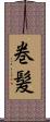 巻髪 Scroll