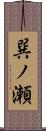 巽ノ瀬 Scroll