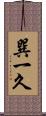 巽一久 Scroll