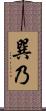 巽乃 Scroll