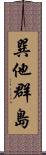 巽他群島 Scroll