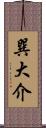 巽大介 Scroll